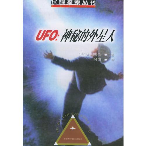 UFO：神秘的外星——飞碟探索丛书