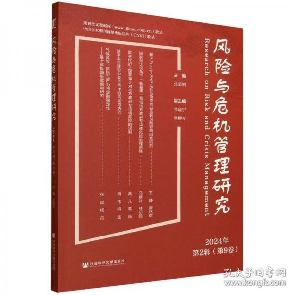 风险与危机管理研究:2024年. 第2辑