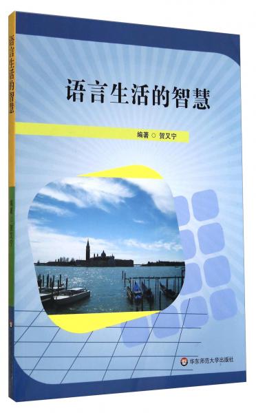 語言生活的智慧
