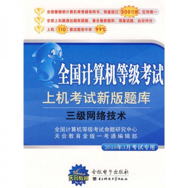 全国计算机等级考试·三级网络技术：上机考试新版题库（2010年9月考试专用）