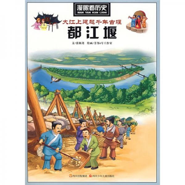 漫眼看歷史：大江上建起千年古堰-都江堰