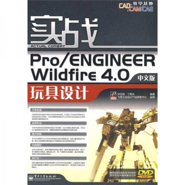 CAD/CAM/CAE教學(xué)基地：實(shí)戰(zhàn)Pro/ENGINEER Wildfire 4.0中文版玩具設(shè)計(jì)