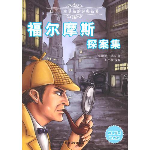 福爾摩斯探案集