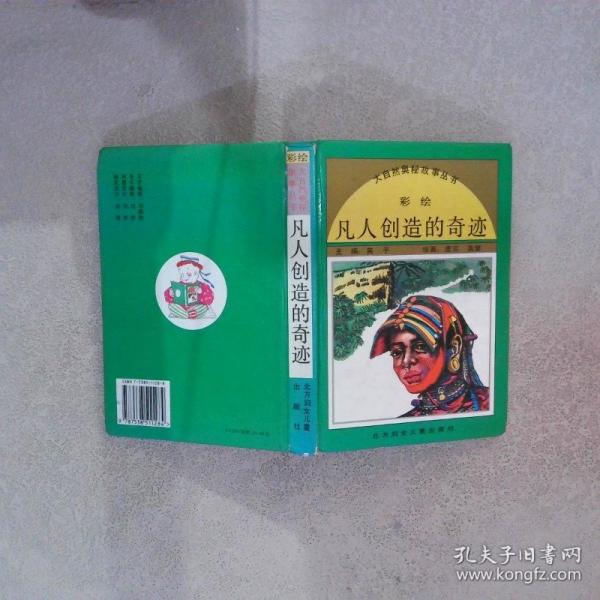凡人创造的奇迹