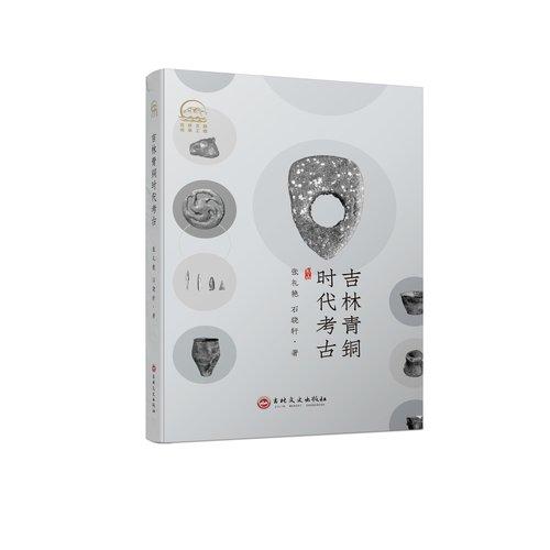 吉林青铜时代考古
