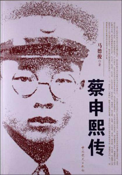 蔡申熙傳
