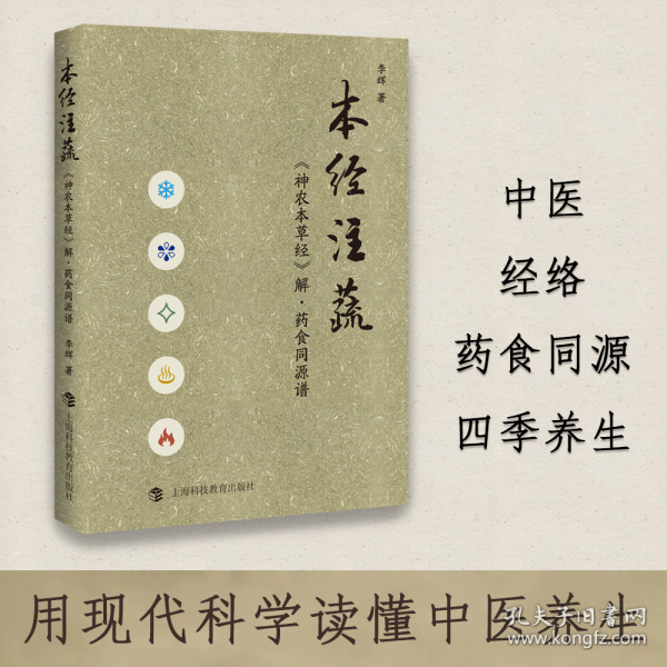 本经注蔬——《神农本草经》解·药食同源谱