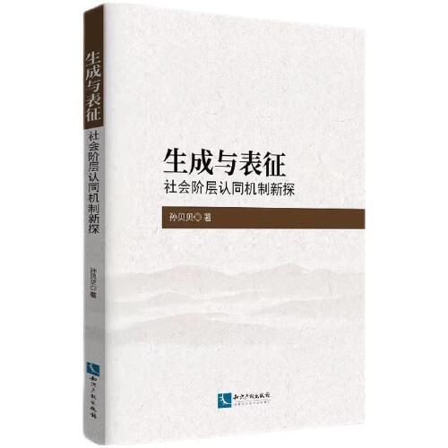 生成與表征——社會(huì)階層認(rèn)同機(jī)制新探