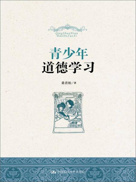 青少年道德學習