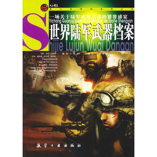 青少年百科：世界陸軍武器檔案
