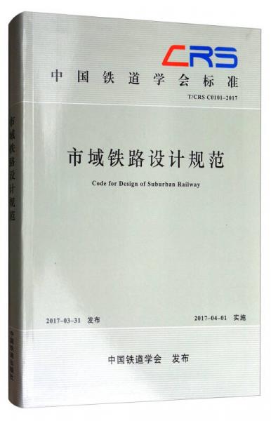 中国铁道学会标准（T\CRS C0101-2017）：市域铁路设计规范