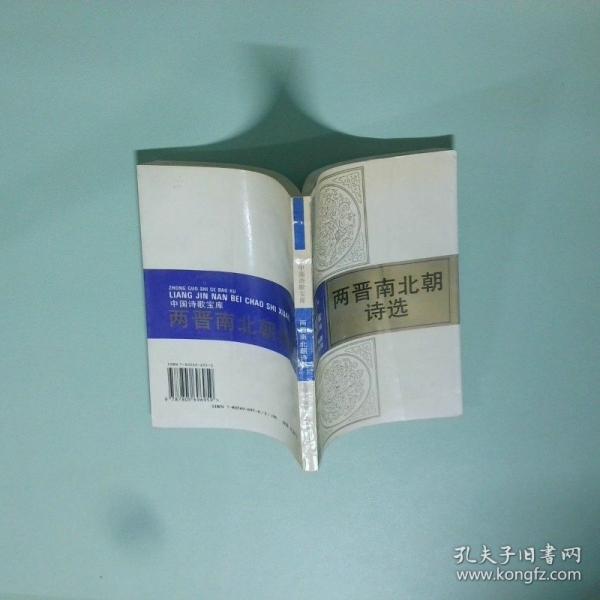 两晋南北朝诗选