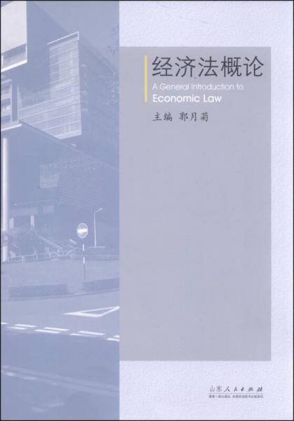 經(jīng)濟法概論