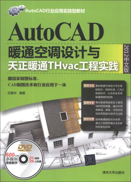 AutoCAD行业应用实践型教材：AutoCAD暖通空调设计与天正暖通THvac工程实践（2012中文版）