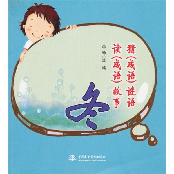 猜故事：冬