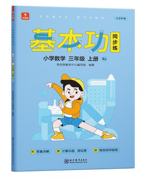 学而思基本功同步练小学数学三年级上册RJ