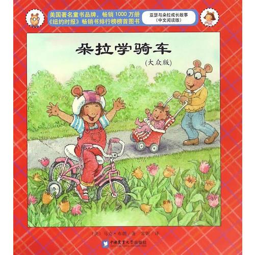 朵拉學(xué)騎車（大眾版）