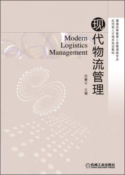 現(xiàn)代物流管理/普通高等教育工商管理類專業(yè)應(yīng)用型人才培養(yǎng)規(guī)劃教材