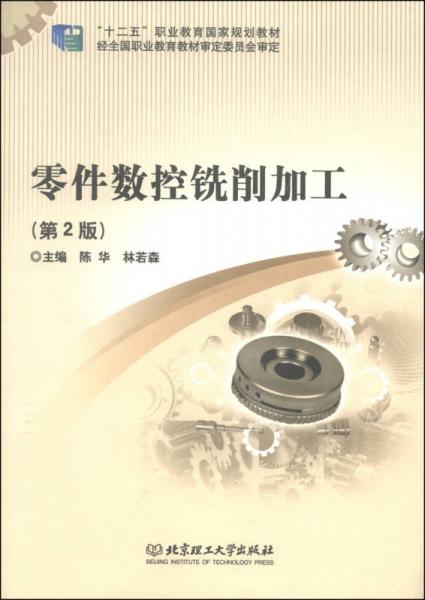 零件數(shù)控銑削加工