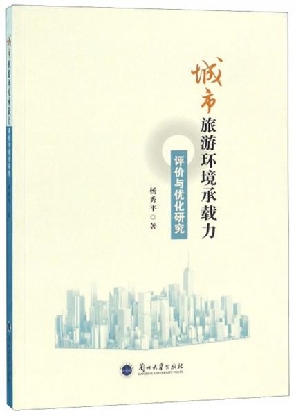 城市旅游環(huán)境承載力評(píng)價(jià)與優(yōu)化研究