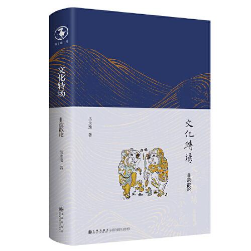 文化轉(zhuǎn)場(chǎng):非遺散論