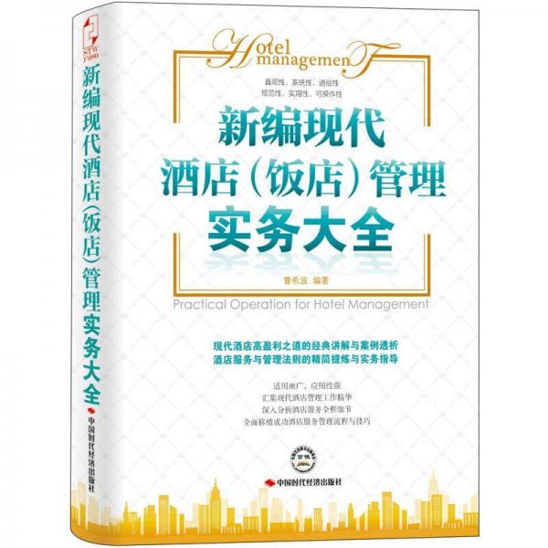新編現(xiàn)代酒店（飯店）管理實(shí)務(wù)大全