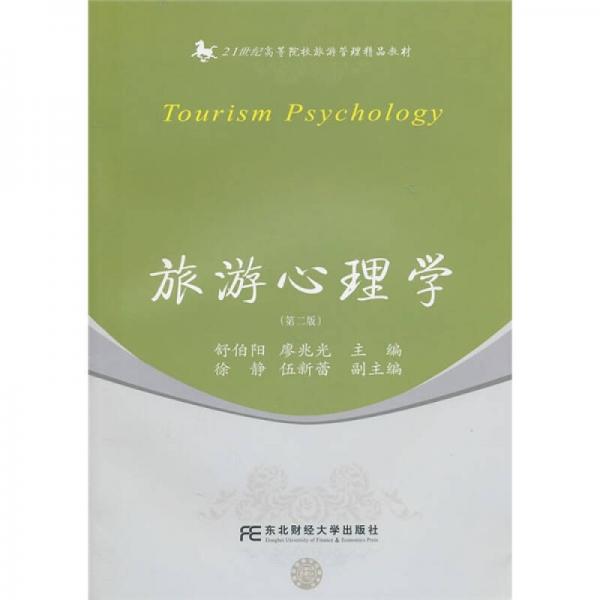 旅游心理学（第2版）/21世纪高等院校旅游管理精品教材