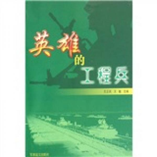 英雄的工程兵