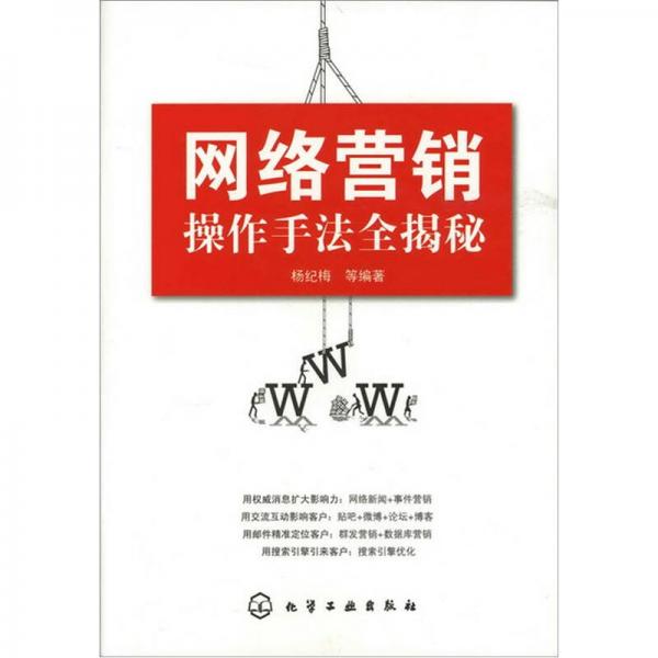 網(wǎng)絡(luò)營(yíng)銷(xiāo)操作手法全揭秘