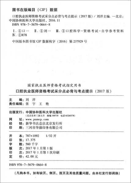 2017口腔执业医师资格考试采分点必背与考点提示