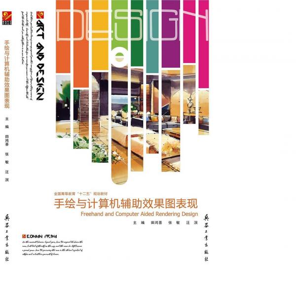 手繪與計(jì)算機(jī)輔助效果圖表現(xiàn)