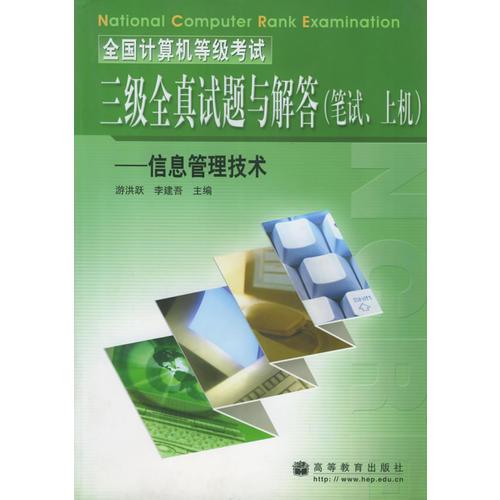 全国计算机等级考试三级全真试题与解答（笔试、上机）——信息管理技术