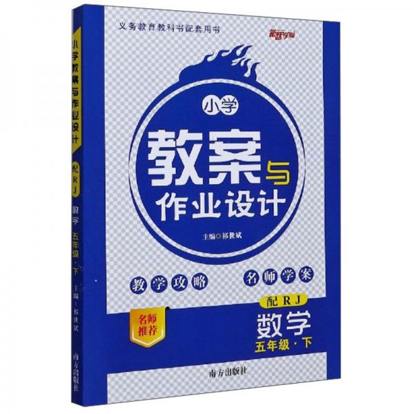 數(shù)學(xué)（5年級(jí)下配RJ）/小學(xué)教案與作業(yè)設(shè)計(jì)