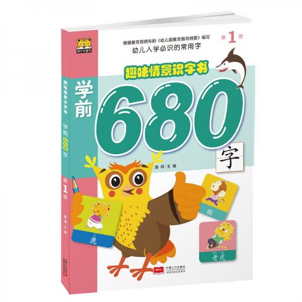 学前680字（第1册）