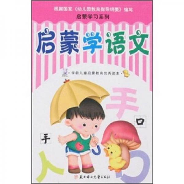 啟蒙學(xué)習(xí)系列：啟蒙學(xué)語文