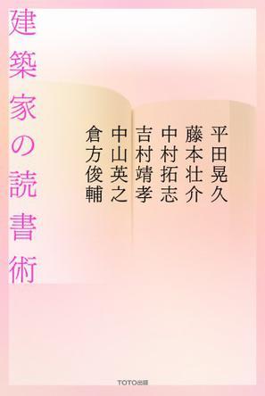 建筑家の読書術
