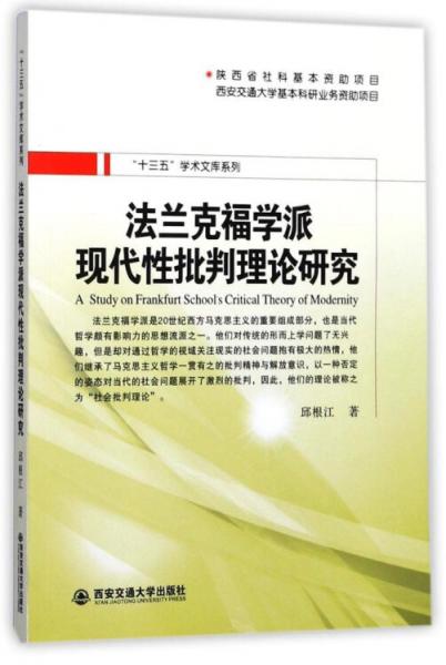 法兰克福学派现代性批判理论研究/“十三五”学术文库系列