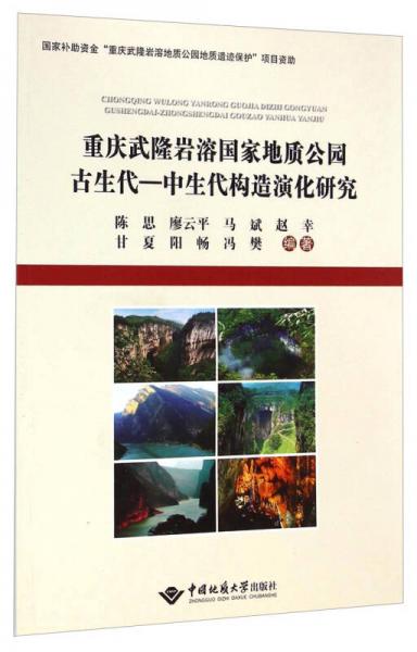 重庆武隆岩溶国家地质公园古生代-中生代构造演化研究