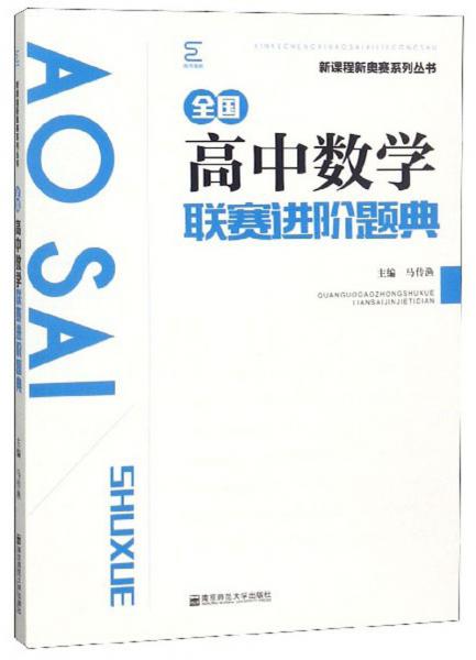 全国高中数学联赛进阶题典/新课程新奥赛系列丛书