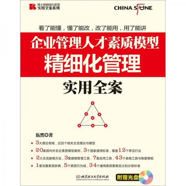 博士德精細(xì)化管理實(shí)用全案系列：企業(yè)管理人才素質(zhì)模型精細(xì)化管理實(shí)用全案