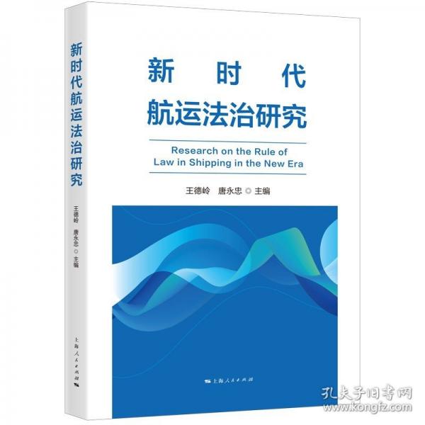新时代航运法治研究