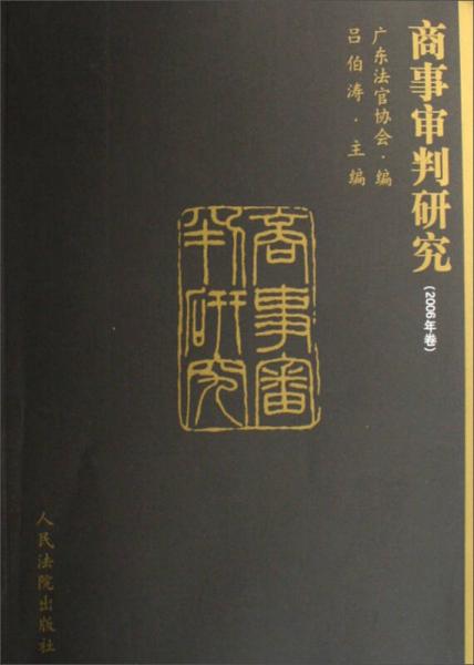 商事審判研究（2006年卷）