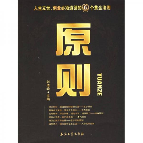原則：人生立世創(chuàng)業(yè)必須遵循的6個黃金法則