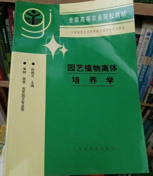 園藝植物離體培養(yǎng)學(xué)
