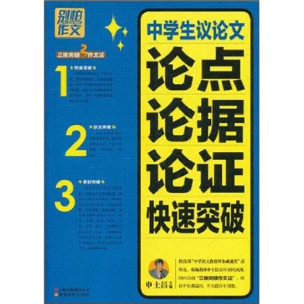 别怕作文：中学生议论文论点论据论证快速突破