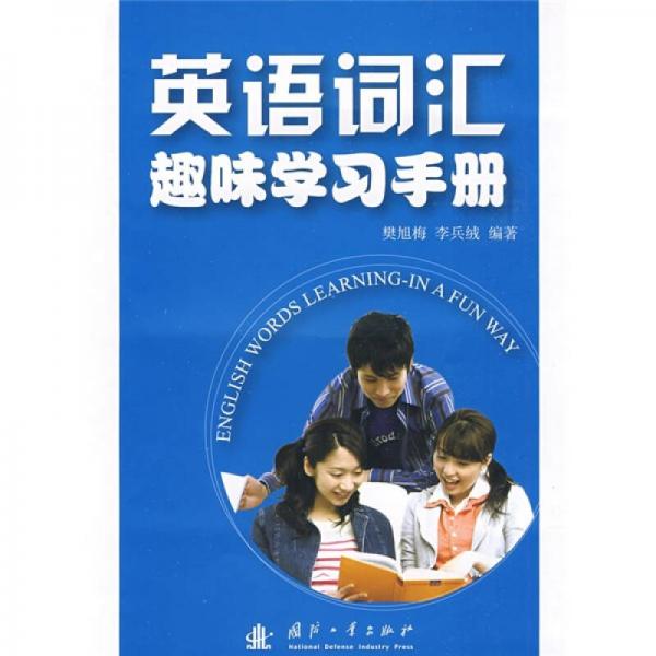 英語詞匯趣味學(xué)習(xí)手冊