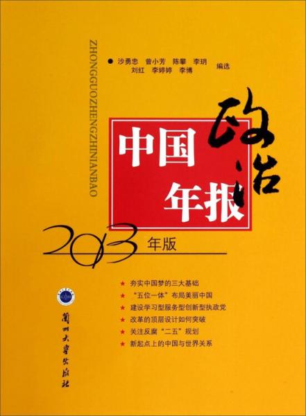 中國(guó)政治年報(bào)（2013年版）