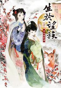 生於望族4·淑女諜對(duì)諜