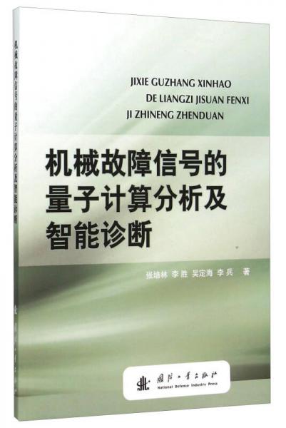 机械故障信号的量子计算分析及智能诊断