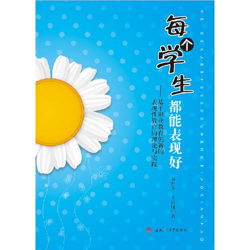 每个学生都能表现好——基于职业教育创新的表现性教育的理论与实践